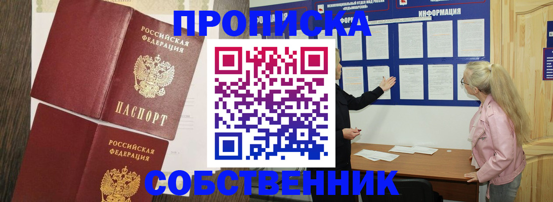прописка 2025 в Прокопьевске